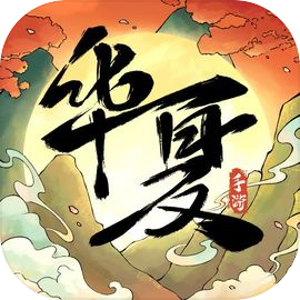 华夏千秋手游