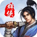 风云群侠传手机版