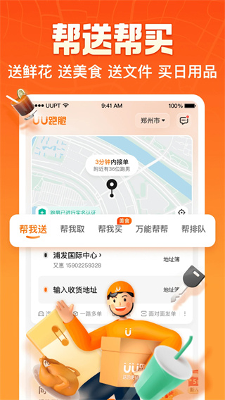UU跑腿