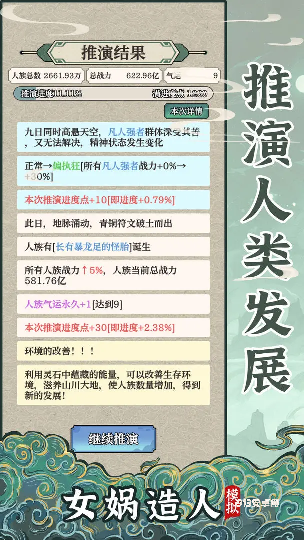 女娲造人模拟官方版