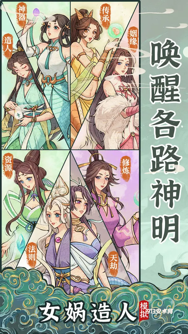 女娲造人模拟官方版