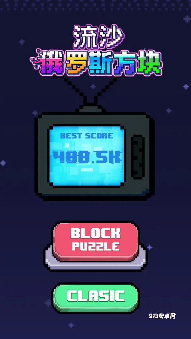 流沙俄罗斯方块