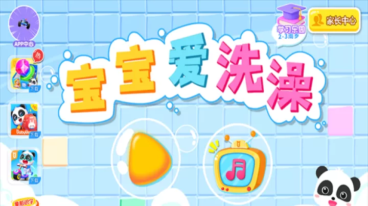 宝宝爱洗澡官方版_https://m.913u.com_休闲益智_第1张