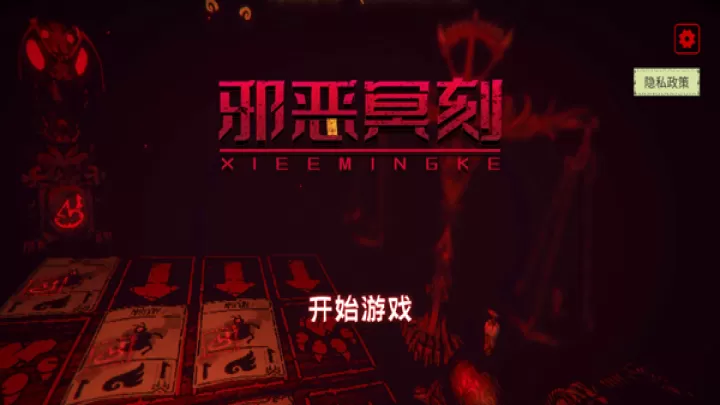 邪恶冥刻完整版_https://m.913u.com_策略卡牌_第1张