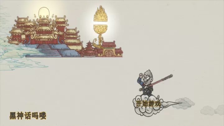 黑神话悟空吗喽版_https://m.913u.com_动作冒险_第1张