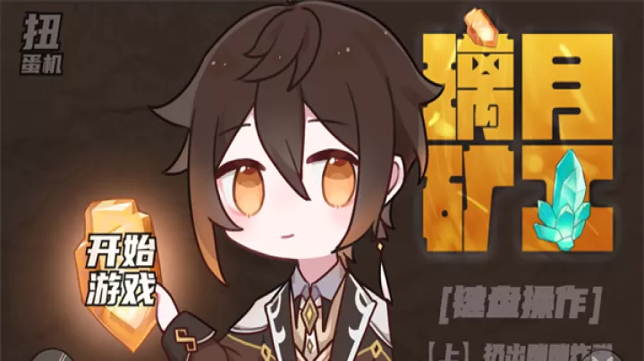 璃月矿工手游_https://m.913u.com_休闲益智_第1张