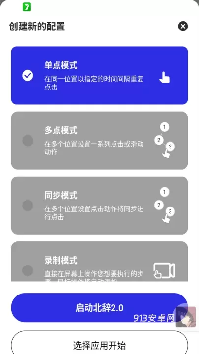 北辞自动连点器2.0免费版_https://m.913u.com_系统工具_第2张