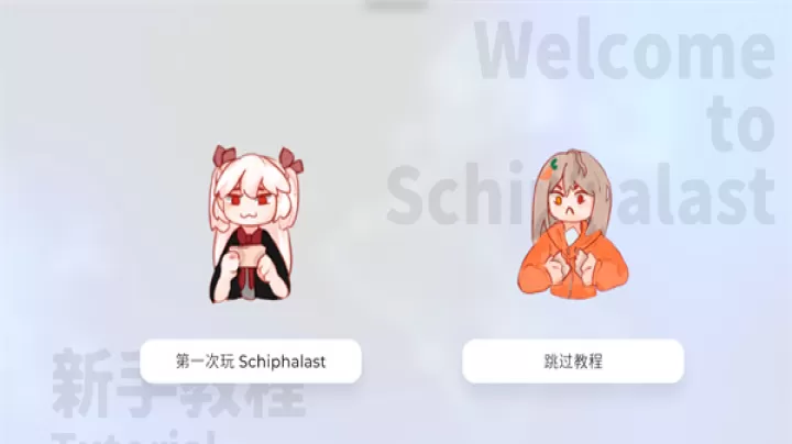Schiphalast游戏最新版_https://m.913u.com_休闲益智_第3张