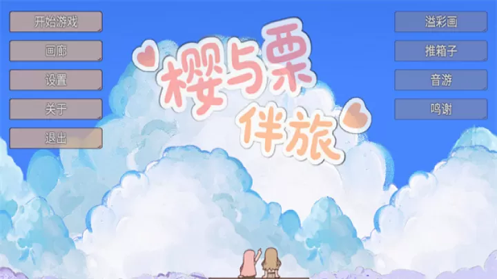 樱与栗伴旅(mygo同人)_https://m.913u.com_休闲益智_第1张