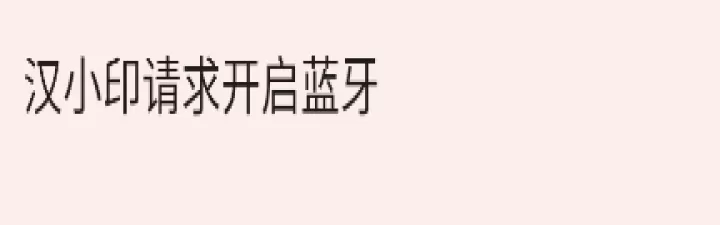 汉小印打印机最新版_https://m.913u.com_生活休闲_第2张