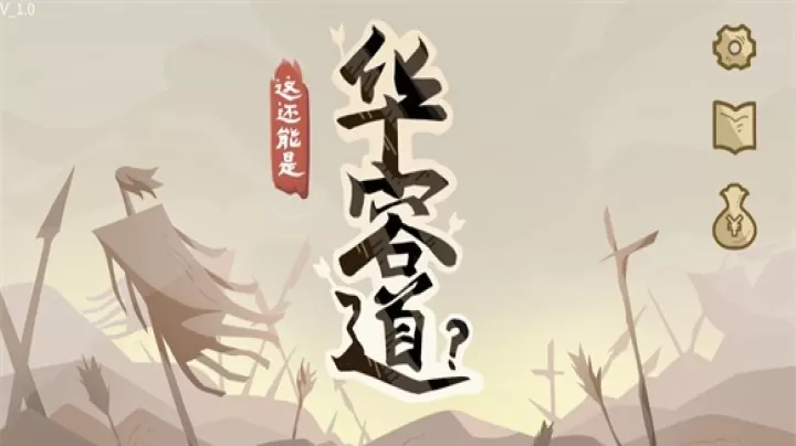 这还能是华容道_https://m.913u.com_塔防策略_第1张