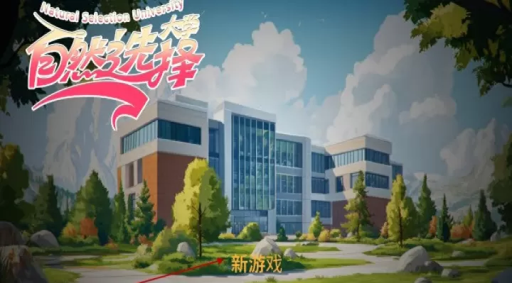 自然选择大学手机版_https://m.913u.com_角色扮演_第4张