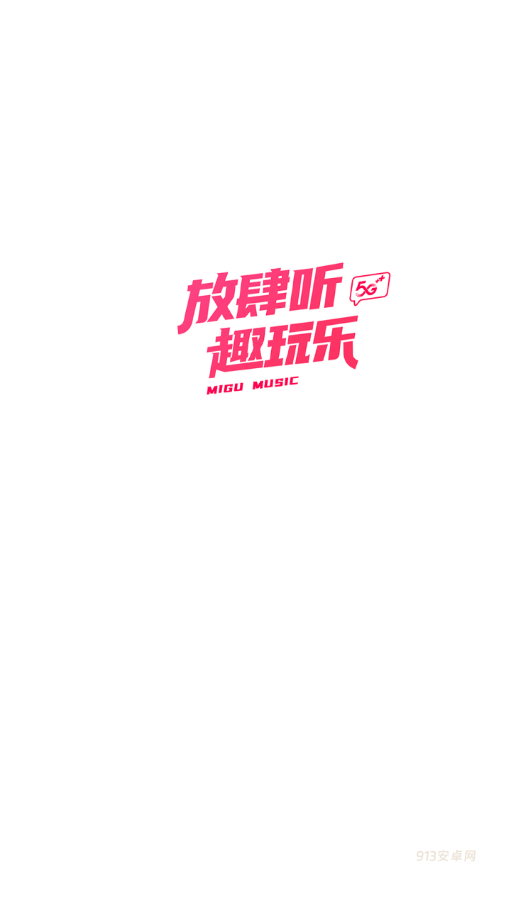 咪咕音乐免费版