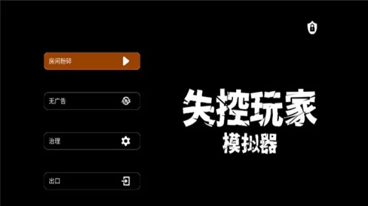 失控玩家模拟器_https://m.913u.com_休闲益智_第1张