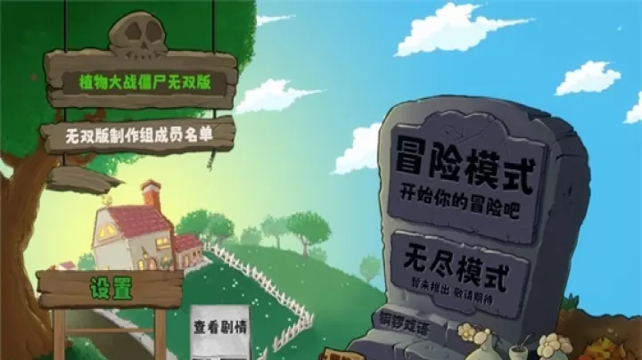 植物大战僵尸无双版_https://m.913u.com_塔防策略_第12张