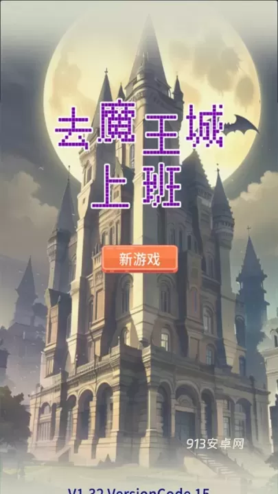 去魔王城上班_https://m.913u.com_模拟经营_第1张
