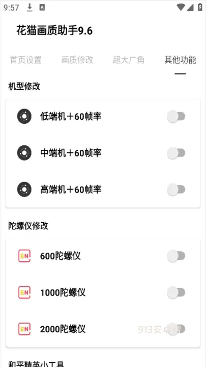 花猫画质助手9.6正式版_https://m.913u.com_系统工具_第4张